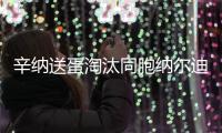 辛纳送蛋淘汰同胞纳尔迪，晋级温网男单第二轮