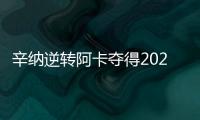 辛纳逆转阿卡夺得2025温网冠军�，两人包揽近七次大满贯冠军