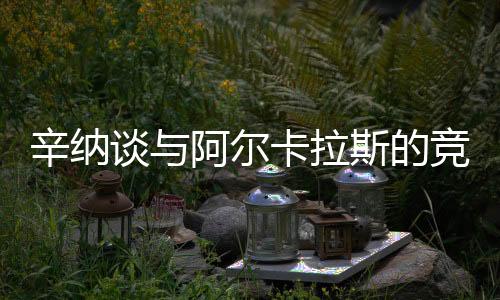 这是辛纳一场与众不同的比赛
