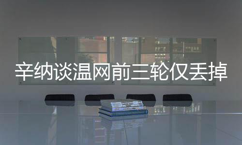 辛纳更多的谈温发球上网战术