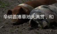 辛纳首捧草地大满贯�，和阿尔卡拉斯搭档“一生的对手”