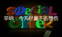 辛纳：今天尽量不去想伤病问题�，昨天只练了20分钟