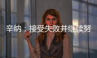 辛纳�：接受失败并继续努力，这是我手握奖杯的原因之一