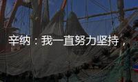 辛纳	�
：我一直努力坚持
，哪怕训练时我偶尔会陷入心理挣扎