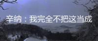 辛纳：我完全不把这当成一场胜利
，希望迪米特洛夫能尽快康复
