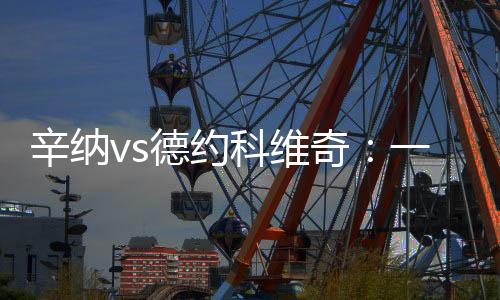辛纳发球局几乎没受到威胁