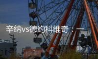 辛纳vs德约科维奇
：一切都太快了