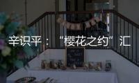 辛识平：“樱花之约”汇聚前行的力量