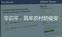 辛识平：筑牢农村防疫安全线