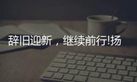 辞旧迎新，继续前行!扬子电热水器十二月份总结表彰会议成功召开!