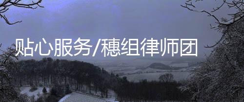 南沙法律支援服务中心