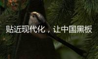 贴近现代化，让中国黑板十大品牌更集中