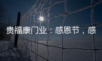 贵福康门业
：感恩节�
，感恩相伴，梦想同行!