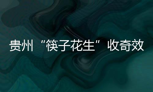收奇进球后的效曲鲁文