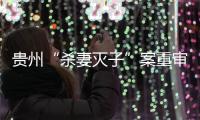 贵州“杀妻灭子”案重审宣判	�：李玉前被判死缓