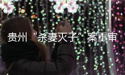 杀妻灭子贵州情节严重