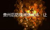 贵州后防铁闸张成林：让魔鬼主场威名持续下去