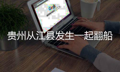 翻船事发时船上共有13人