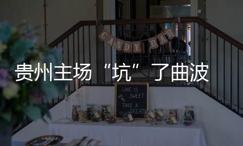 龙后乱计高洪波在赛后说