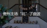 贵州主场“坑”了曲波 张外龙	：后卫受伤打乱计划