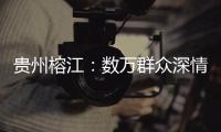 贵州榕江：数万群众深情送别救援队伍返程