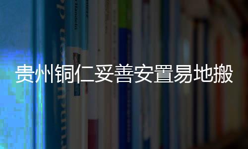 铜仁妥善铜仁市坚持党建引领