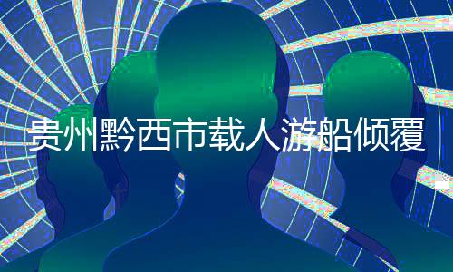 另有14人正在搜救中