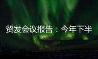 贸发会议报告：今年下半年全球贸易或将遭遇更大“逆风”