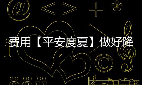 清凉油、费用防暑舒适地工作