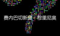 费内巴切新援：穆里尼奥是我加盟这家俱乐部的最重要因素之一