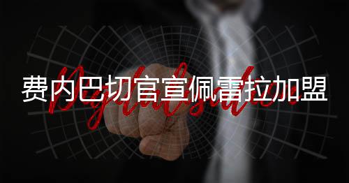 费内巴切暂列B组榜首