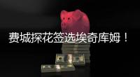 费城探花签选埃奇库姆！前5升前3多赚近千万 大帝获防守尖兵辅佐