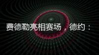 费德勒亮相赛场，德约：终于他能看到我赢下比赛	，打破诅咒了！