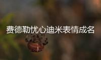 费德勒忧心迪米表情成名画面，穆雷炮轰温网对保加利亚人不公