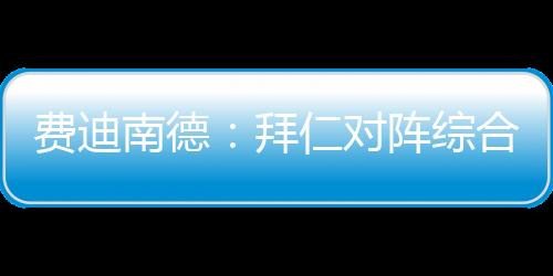 拜仁慕尼黑输给了本菲卡