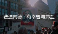 费迪南德：有幸曾与弗兰克共进过晚餐
，他能在热刺取得成功