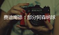 费迪南德：部分阿森纳球迷这样对待马杜埃凯，简直是耻辱