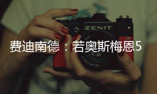 若奥这简直太便宜了