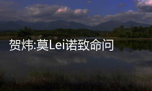 如果进攻像一把伞的贺炜话
