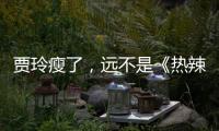 贾玲瘦了
，远不是《热辣滚烫》的全部