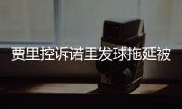贾里控诉诺里发球拖延被无视，卡塔尔被质疑说谎，温网判罚惹风波