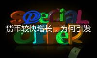 货币较快增长，为何引发通缩之辩�？