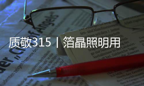 信赖“箔晶之光”