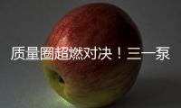 质量圈超燃对决！三一泵送一季度QC成果发表会高能来袭