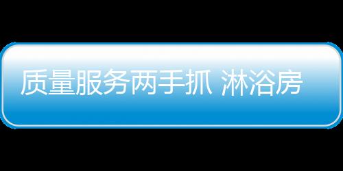 优质的质量抓淋征服产品制胜