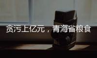贪污上亿元，青海省粮食局原局长顾艳华一审被判无期徒刑