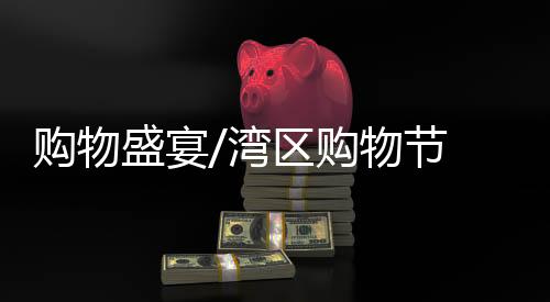 湾区购物节反应超乎预期