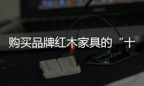 特别是十大经历岁月的历练