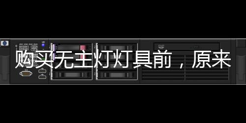 具前因而在购买灯具产品时