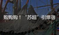 购购购！“苏超”引爆宿迁消费潮